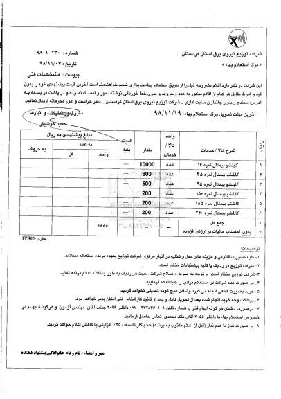 استعلام, استعلام کابلشو بیمتال