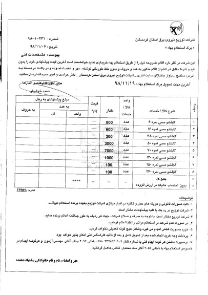 استعلام, استعلام کابلشو مسی  