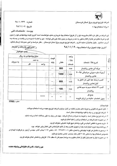 استعلام, استعلام جرقه گیر هادی و...