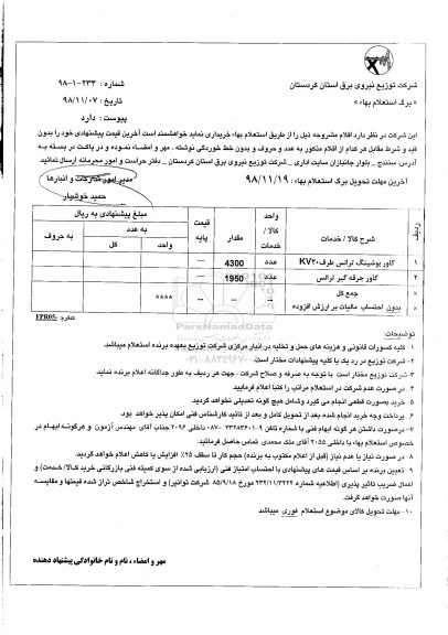 استعلام, استعلام کاور بوشینگ ترانس طرف 20KV...