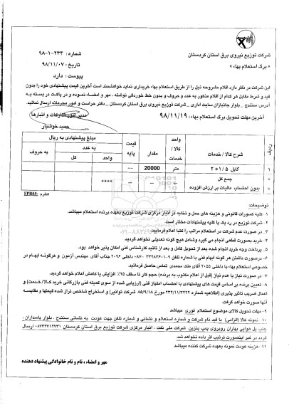 استعلام, استعلام ​کابل 1/5 * 2