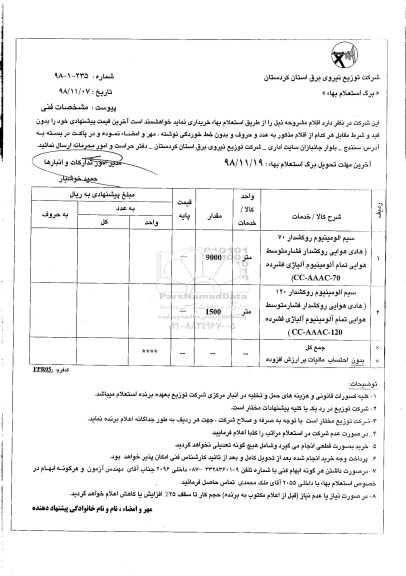 استعلام,استعلام سیم آلومینیوم روکشدار