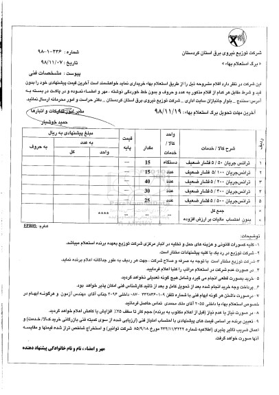 استعلام, استعلام ترانس جریان 5/50 فشار ضعیف ...