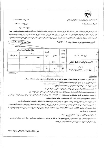 استعلام, استعلام لامپ 15 وات LED آفتابی	