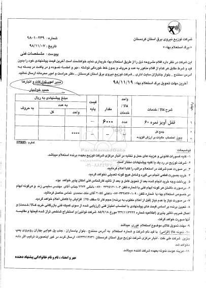 استعلام, استعلام قفل آویز نمره 60 	