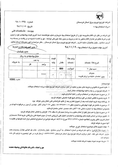 استعلام, استعلام سیم مهار 10