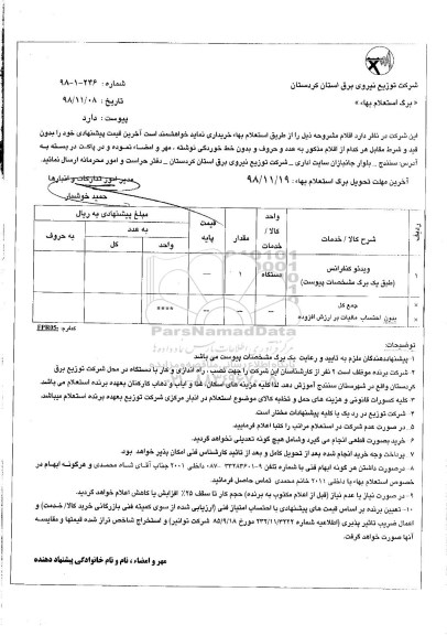 استعلام، استعلام ویدئو کنفرانس 