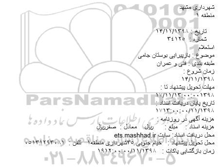 استعلام, استعلام بازپیرایی بوستان 