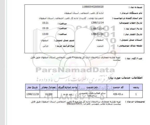 استعلام تهیه نقشه معماری ساختمان اداره کل وشعبه 4 تامین اجتماعی استان اصفهان طبق فایل پیوست