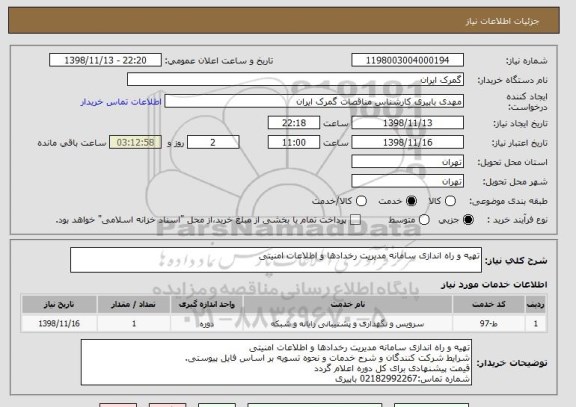 استعلام تهیه و راه اندازی سامانه مدیریت رخدادها و اطلاعات امنیتی
