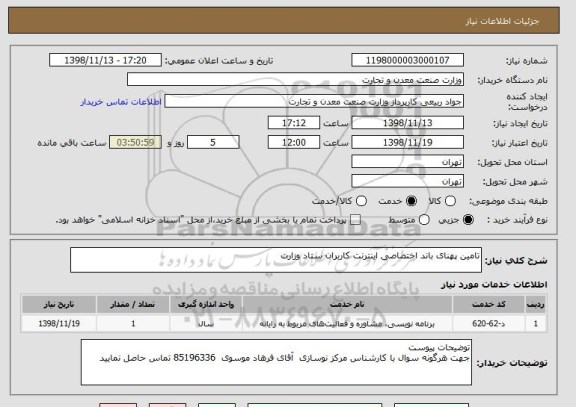 استعلام تامین پهنای باند اختصاصی اینترنت کاربران ستاد وزارت