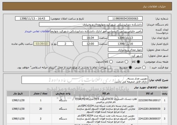 استعلام دوربین مدار بسته
دارای فایل ضمیمه می باشد. 