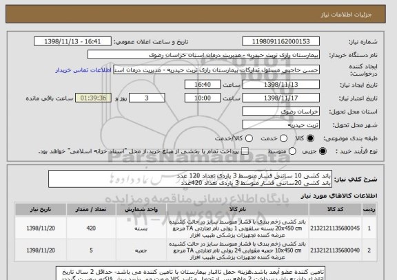 استعلام باند کشی 10 سانتی فشار متوسط 3 یاردی تعداد 120 عدد
باند کشی 20سانتی فشار متوسط 3 یاردی تعداد 420عدد