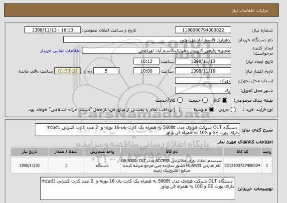 استعلام  دستگاه OLT شرکت هواوی مدل 5608t به همراه یک کارت پان 16 پورته و  2 عدد کارت کنترلی mcud1 دارای پورت GE و 10G به همراه فن وپاور 