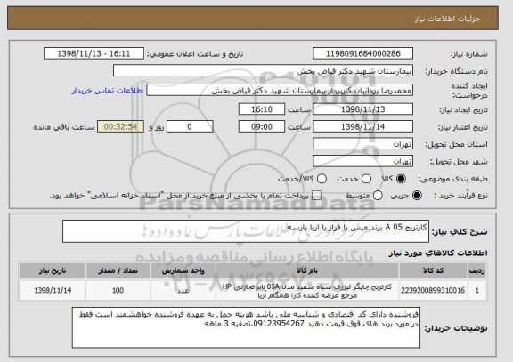 استعلام کارتریج 05 A برند مبس یا فراز یا اریا پارسه