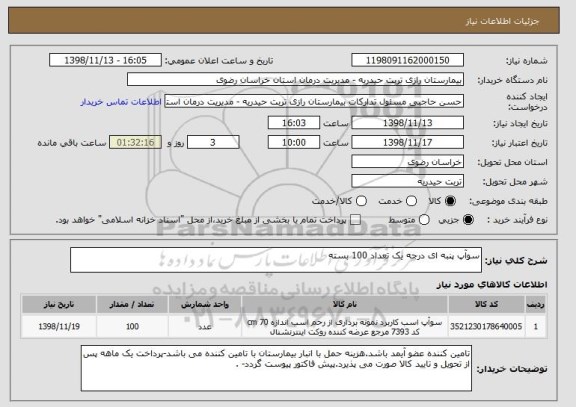 استعلام سوآپ پنبه ای درجه یک تعداد 100 بسته