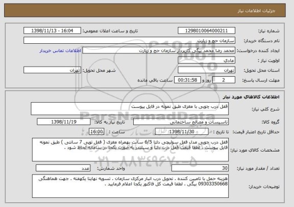 استعلام قفل درب چوبی با مغزی طبق نمونه در فایل پیوست 