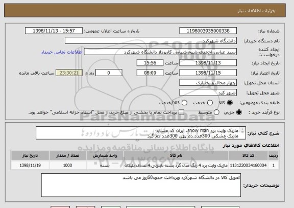 استعلام ماژیک وایت برد snow man. ایران کد مشابه 
ماژیک مشکی 300عدد دم پهن 300عدد دم گرد
ماژیک آبی200عدد دم پهن 200عدد دم گرد   تابلو پاک کن وایت برد24 عدد