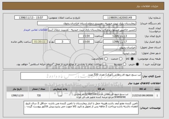 استعلام تب سنج جیوه ای دهانی (اورال) تعداد 720 عدد