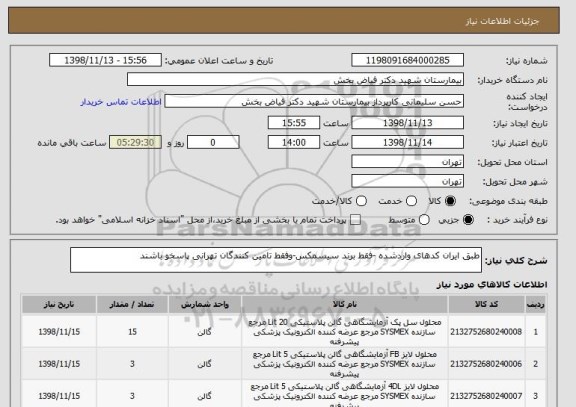 استعلام طبق ایران کدهای واردشده -فقط برند سیسمکس-وفقط تامین کنندگان تهرانی پاسخو باشند 