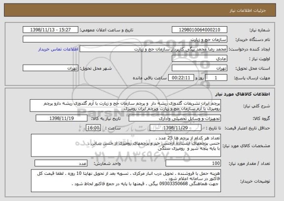 استعلام پرچم ایران تشریفات گلدوزی ریشه دار  و پرچم سازمان حج و زیارت با آرم گلدوزی ریشه دارو پرچم رومیزی با آرم سازمان حج و زیارت وپرچم ایران رومیزی 