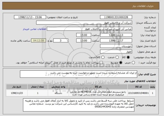 استعلام از ایران کد مشابه استفاده شده است تصویر درخواست خرید به پیوست می باشد