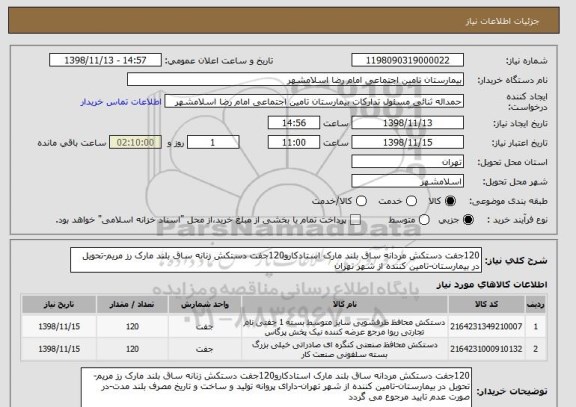 استعلام 120جفت دستکش مردانه ساق بلند مارک استادکارو120جفت دستکش زنانه ساق بلند مارک رز مریم-تحویل در بیمارستان-تامین کننده از شهر تهران