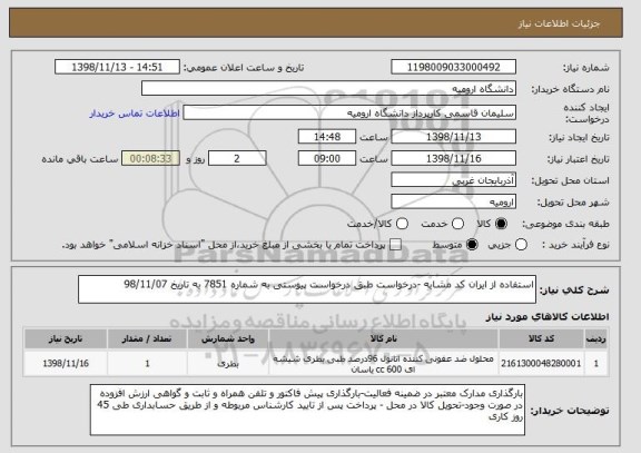 استعلام استفاده از ایران کد مشابه -درخواست طبق درخواست پیوستی به شماره 7851 به تاریخ 98/11/07