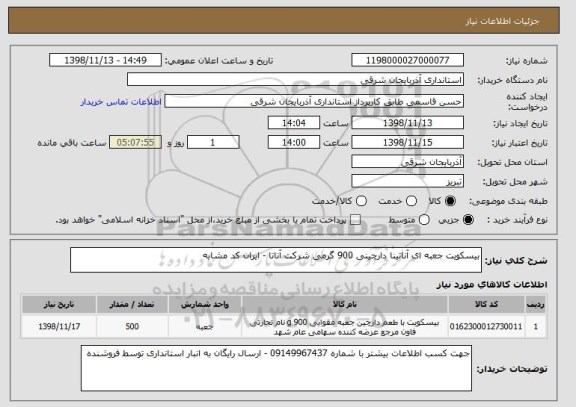 استعلام بیسکویت جعبه ای آناتینا دارچینی 900 گرمی شرکت آناتا - ایران کد مشابه