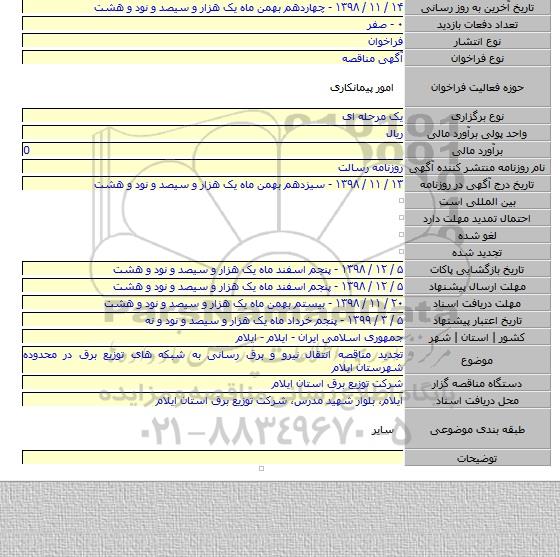 تجدید مناقصه انتقال نیرو و برق رسانی به شبکه های توزیع برق در محدوده شهرستان ایلام