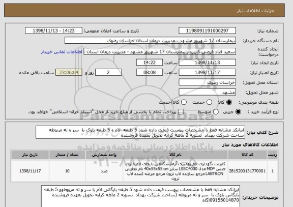 استعلام ایرانکد مشابه فقط با مشخصات پیوست قیمت داده شود 5 طبقه  لام و 5 طبقه بلوک با  سر و ته مربوطه ساخت شرکت بهداد  تسویه 2 ماهه کرایه تحویل بعهده فروشنده 