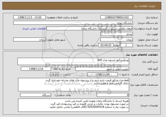 استعلام ویدئو پرژکتور اپسون مدل X05