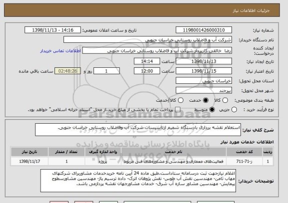 استعلام استعلام نقشه برداری بادستگاه شمیم ازتاسیسات شرکت آب وفاضلاب روستایی خراسان جنوبی.