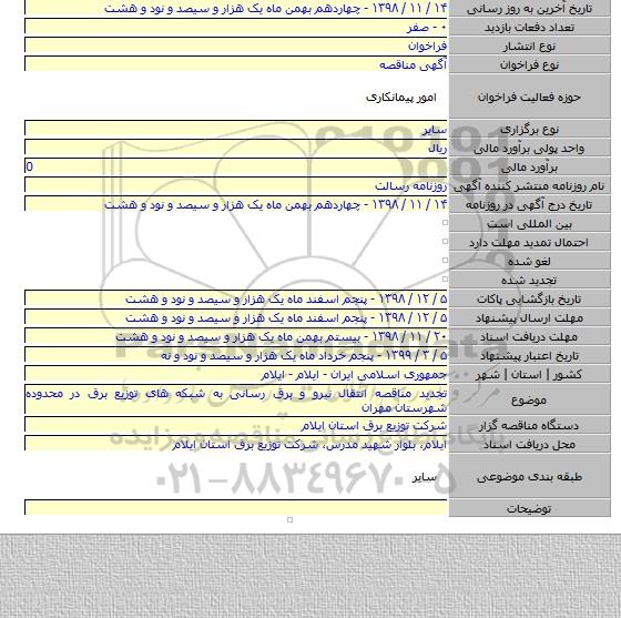 تجدید مناقصه انتقال نیرو و برق رسانی به شبکه های توزیع برق در محدوده شهرستان مهران