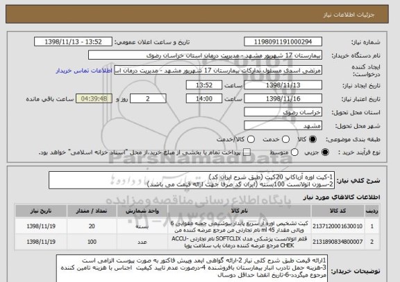 استعلام 1-کیت اوره آزباکاپ 20کیت (طبق شرح ایران کد)
2-سوزن اتولانست 100بسته (ایران کد صرفا جهت ارائه قیمت می باشد)