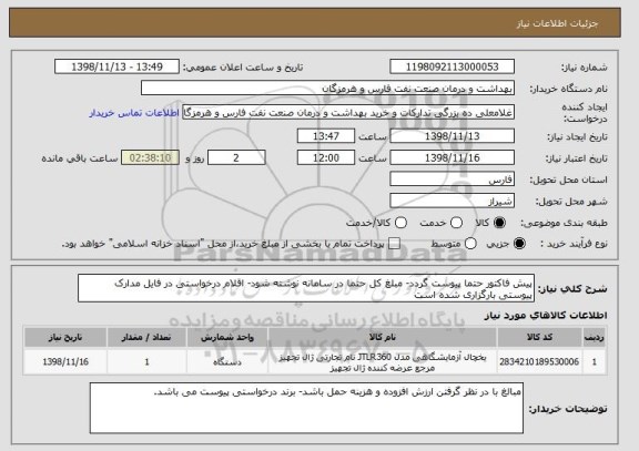 استعلام پیش فاکتور حتما پیوست گردد- مبلغ کل حتما در سامانه نوشته شود- اقلام درخواستی در فایل مدارک پیوستی بارگزاری شده است