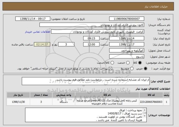 استعلام از ایران کد مشابه استفاده شده است . درخواست باید مطابق فرم پیوست باشد. 
