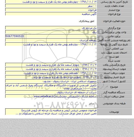 تکمیل قسمتی از تجهیزات الکتریکال و مکانیکال ایستگاه پمپاژ شمس آباد و اجرای مخزن ۱۰۰۰۰ مترمکعبی تعادل