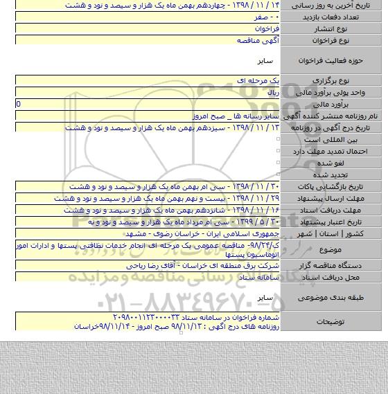 ک/۹۸/۲۴- مناقصه عمومی یک مرحله ای انجام خدمات نظافتی پستها و ادارات  امور اتوماسیون پستها