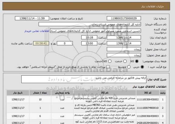 استعلام ارائه پیش فاکتور در سامانه الزامی می باشد