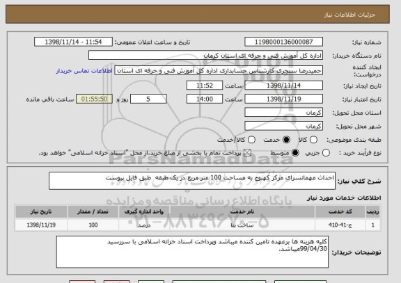 استعلام احداث مهمانسرای مرکز کهنوج به مساحت 100 متر مربع در یک طبقه  طبق فایل پیوست 