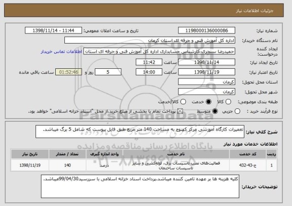 استعلام تعمیرات کارگاه آموزشی مرکز کهنوج به مساحت 140 متر مربع طبق فایل پیوست که شامل 5 برگ میباشد.