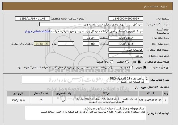 استعلام تیرآهن نمره 14 (اصفهان)(IPE) 
کد مشابه می باشد
