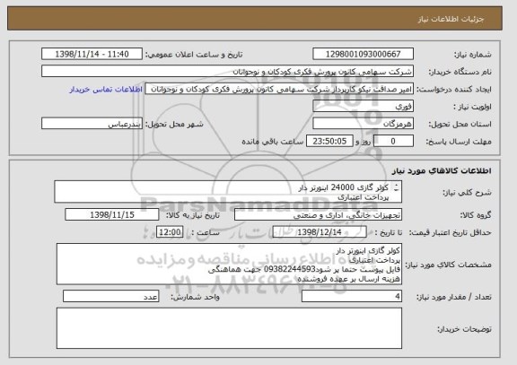 استعلام کولر گازی 24000 اینورتر دار
پرداخت اعتباری
فایل پیوست حتما پر شود
هزینه ارسال بر عهده فروشنده