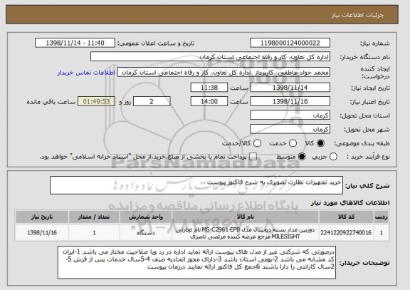 استعلام خرید تجهیزات نظارت تصویری به شرح فاکتور پیوست 