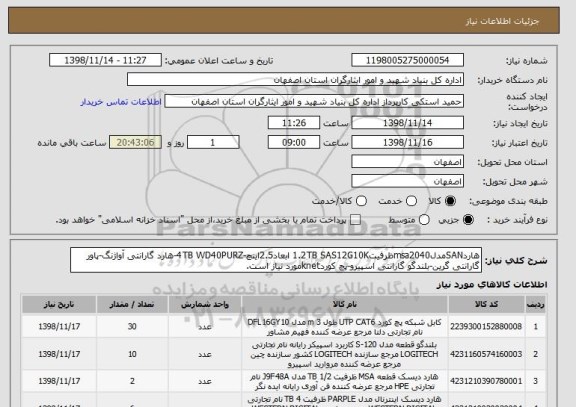 استعلام هاردSANمدلmsa2040ظرفیت1.2TB SAS12G10K ابعاد2.5اینچ-4TB WD40PURZ-هارد گارانتی آواژنگ-پاور گارانتی گرین-بلندگو گارانتی اسپیرو-پچ کوردknetمورد نیاز است.