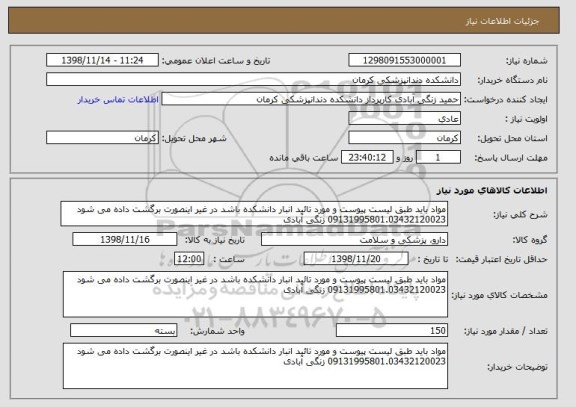 استعلام مواد باید طبق لیست پیوست و مورد تائید انبار دانشکده باشد در غیر اینصورت برگشت داده می شود 09131995801.03432120023 زنگی آبادی