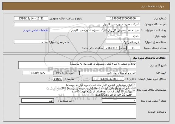 استعلام لوازم روشنایی (شرح کامل مشخصات مورد نیاز به پیوست)
