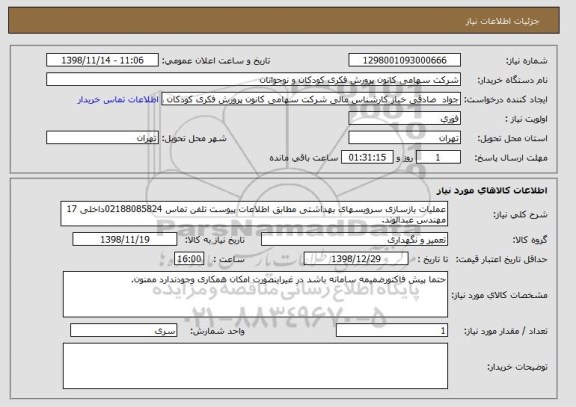 استعلام عملیات بازسازی سرویسهای بهداشتی مطابق اطلاعات پیوست تلفن تماس 02188085824داخلی 17 مهندس عبدالوند.