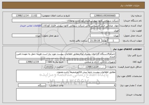 استعلام احتراما4دستگاه گازاخوان رومیزی توکارمطابق اطلاعات پیوست مورد نیاز است هزینه حمل به عهده تامین کننده.